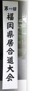 第44回福岡県居合道大会